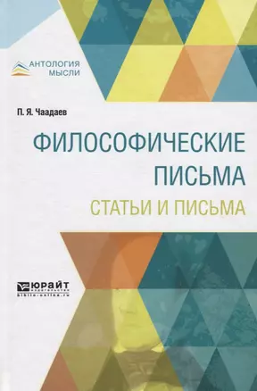 Философические письма Статьи и письма (АнтМысли) Чаадаев — 2558184 — 1