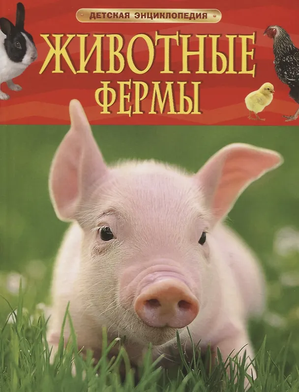 Книга Животные фермы. Детская энциклопедия (новая обл.) (Ирина Травина) — 1