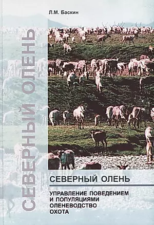 Северный олень. Управление поведением и популяциями. Оленеводство Охота — 2733224 — 1