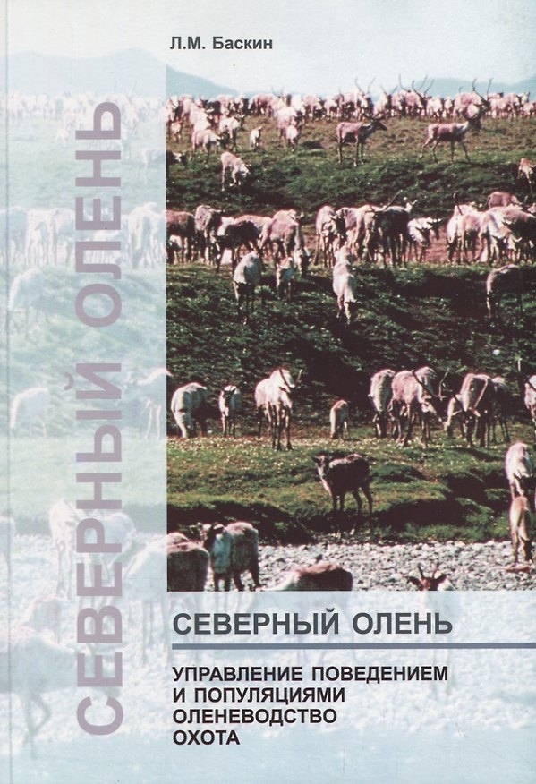 Книга Северный олень. Управление поведением и популяциями. Оленеводство Охота (Леонид Баскин) — 1