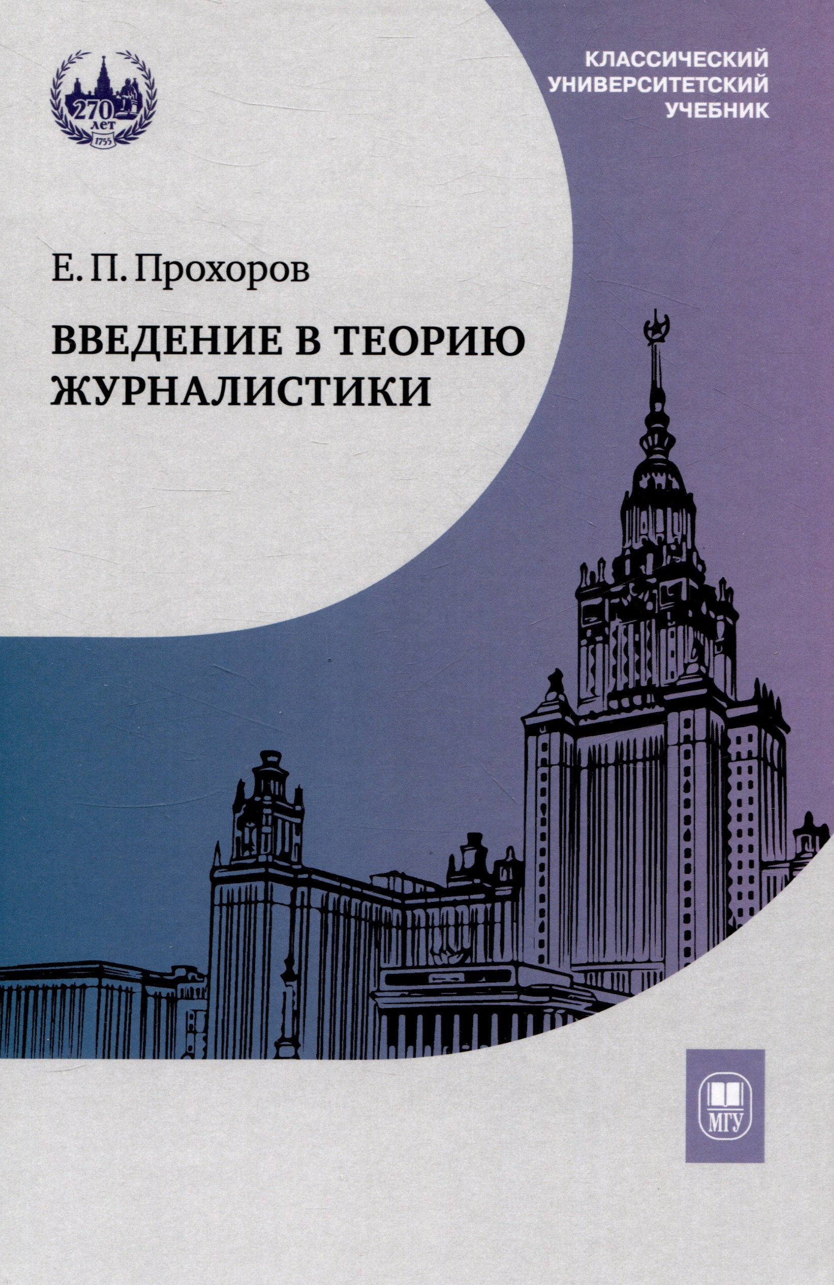 

Введение в теорию журналистики : учебник для студентов вузов