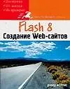 Книга Flash 8. Создание Web-сайтов ()