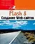 Flash 8. Создание Web-сайтов — 2093994 — 1