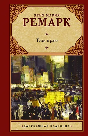 Книга Тени в раю: роман (Эрих Мария Ремарк)