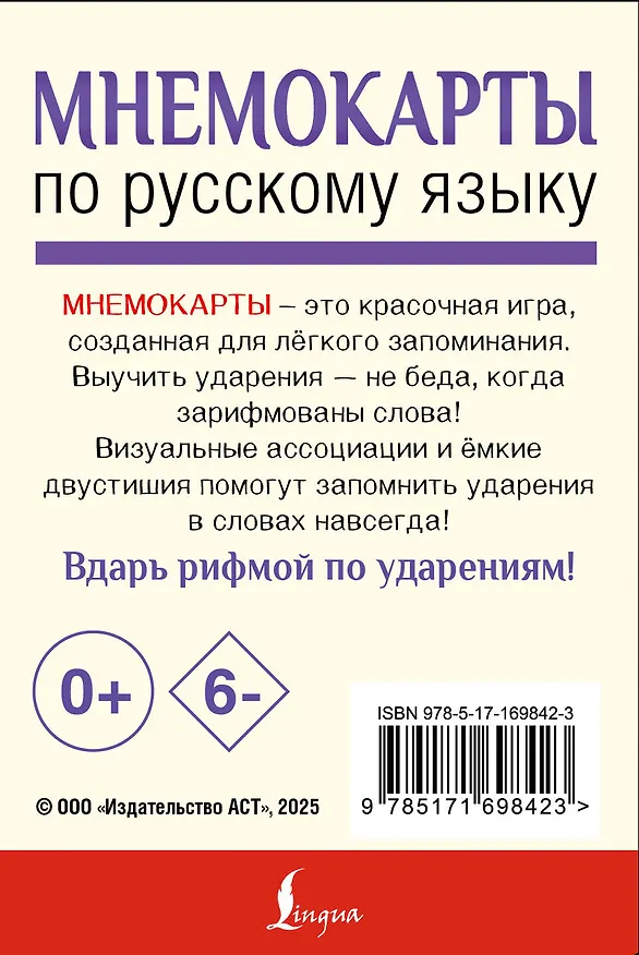 Книга Мнемокарты по русскому языку. Ударения () — 2