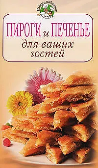 Книга Пироги и печенье для ваших гостей (Т. Радина)