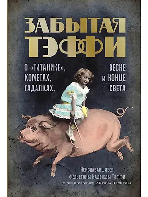 Книга Забытая Тэффи. О «Титанике», кометах, гадалках, весне и конце света: фельетоны (Надежда Тэффи)