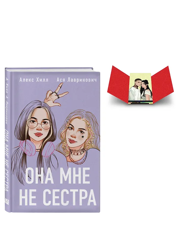 Книга Комплект книга + открытки: Истории Алекс Хилл (комплект открыток) + Она мне не сестра (Алекс Хилл, Ася Лавринович) — 4
