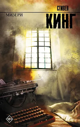 Книга Мизери (Стивен Кинг)