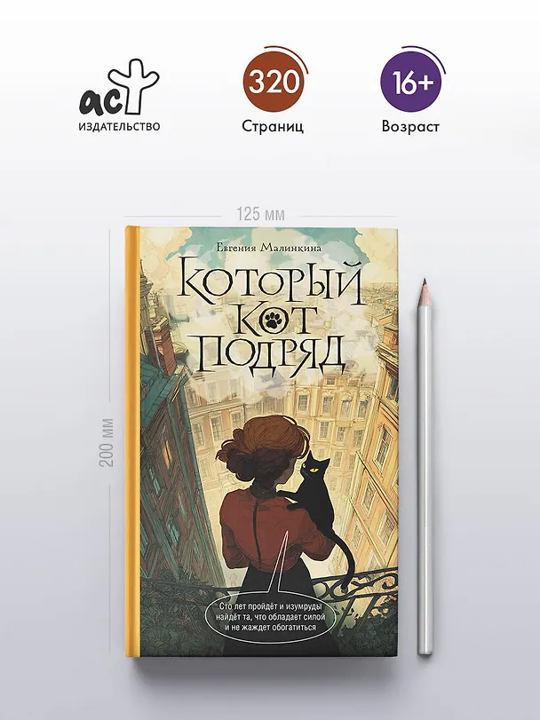 Книга Который кот подряд (Евгения Малинкина) — 6