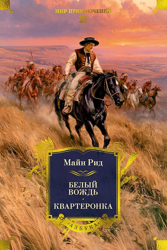 Книга Белый вождь. Квартеронка (с илл.) (Томас Рид) — 1