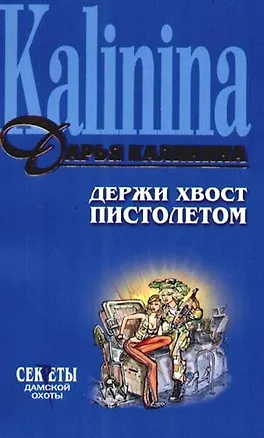 Книга Держи хвост пистолетом (Дарья Калинина)