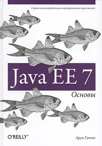 Java EE 7. Основы