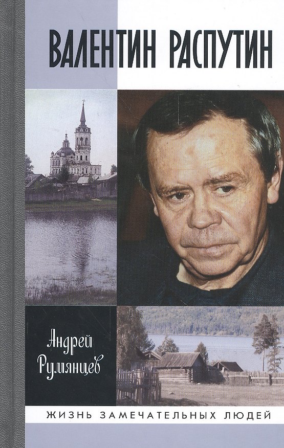 Книга Валентин Распутин (Андрей Румянцев) — 1