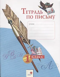 Тетрадь по письму № 3. 1 класс