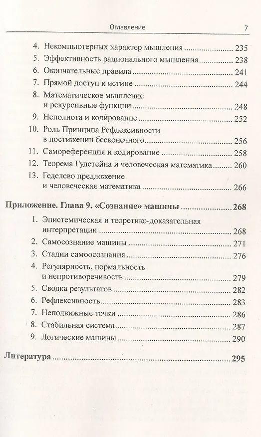 Книга Алгоритмизация мышления: Геделевский аргумент () — 6
