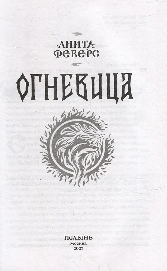 Книга Огневица (Анита Феверс) — 3