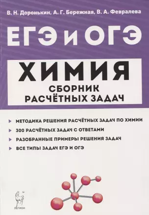 ЕГЭ и ОГЭ Химия 9-11 кл. Сборник расчетных задач Учеб.-метод. пос. (м) Доронькин — 7742345 — 1