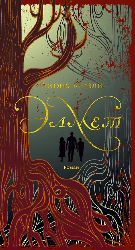 Книга Элмет (Фиона Мозли) — 1