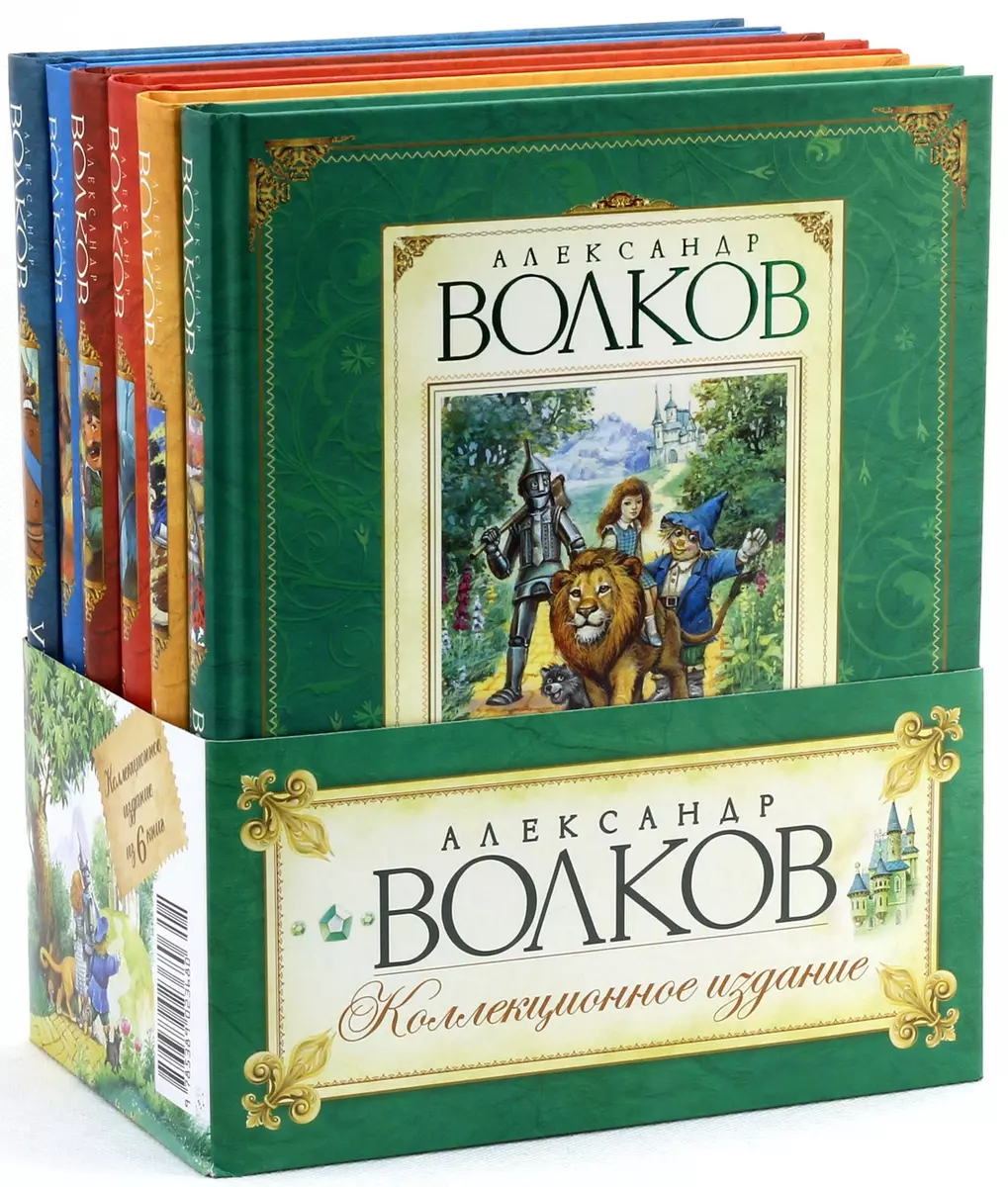 Александр Волков Коллекционное издание / Комплект из 6 книг (Александр  Волков) - купить книгу с доставкой в интернет-магазине «Читай-город». ISBN:  978-5-389-02368-0