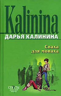 Книга Сваха для монаха (Дарья Калинина) — 1