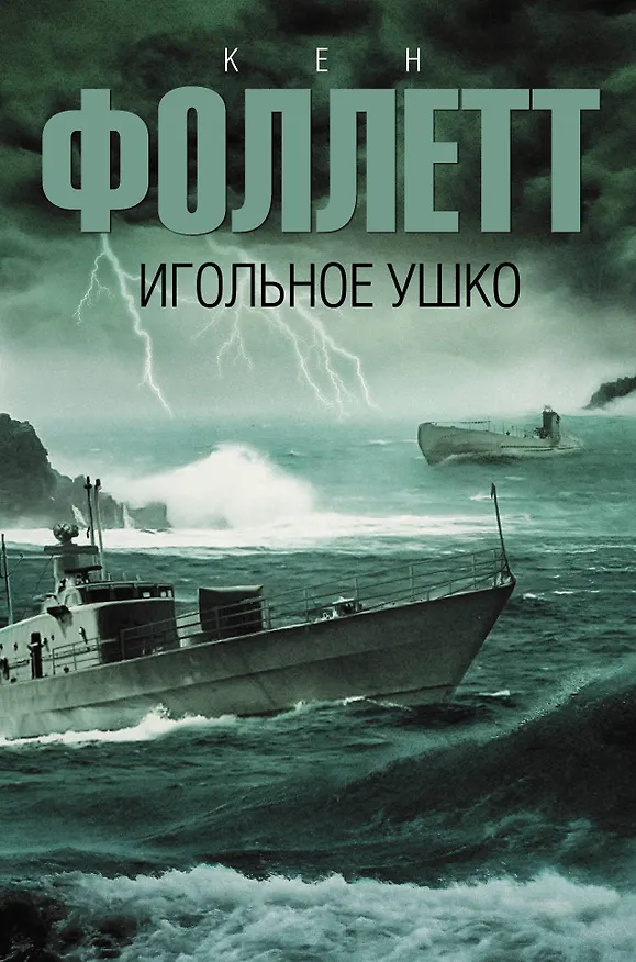 Книга Игольное ушко: роман (Кен Фоллетт) — 1