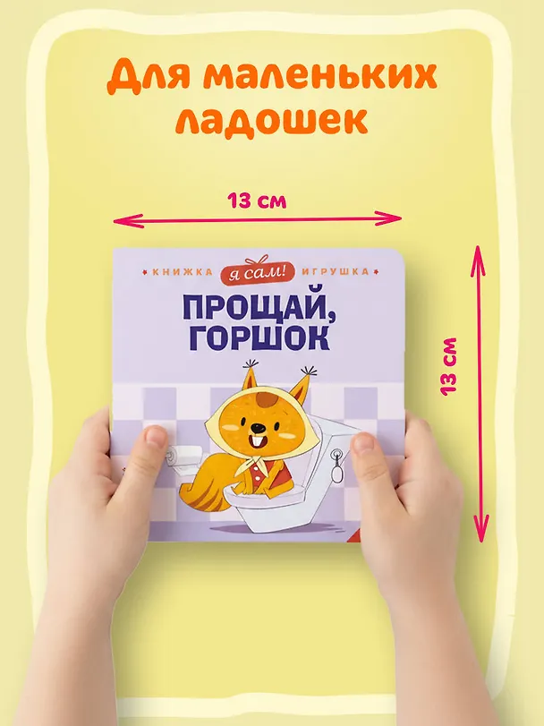 Книга Я сам! Прощай, горшок (Яо Цзюань) — 7