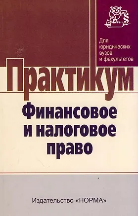 Книга Финансовое и налоговое право: Практикум - ("Практикум: Для юридических вузов и факуль (Нина Химичева)