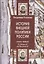 История внешней политики России. Книга 1: От Ивана III до Василия III — 2955739 — 1