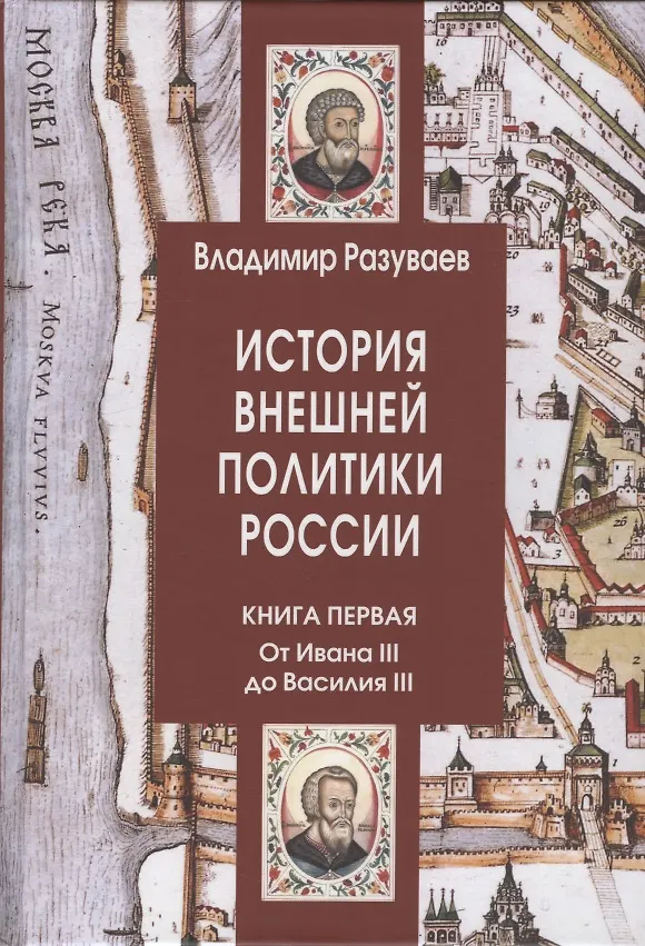 Книга История внешней политики России. Книга 1: От Ивана III до Василия III (Владимир Разуваев) — 1