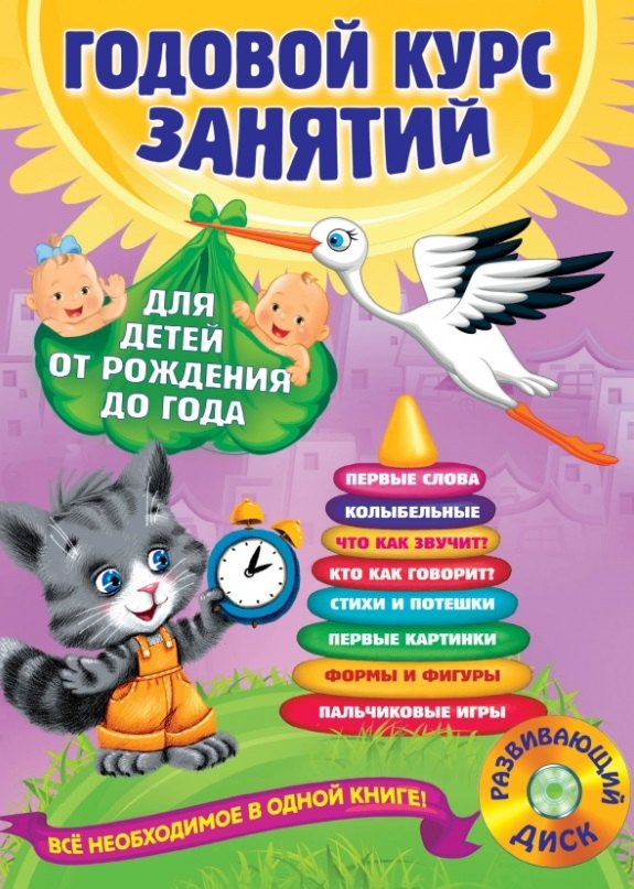 

Годовой курс занятий: для детей от рождения до года +1CD