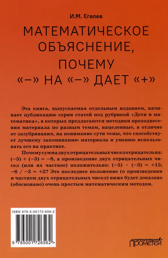Книга Математическое объяснение, почему «–» на «–» дает «+»: Методическое пособие (И. Егелев) — 2