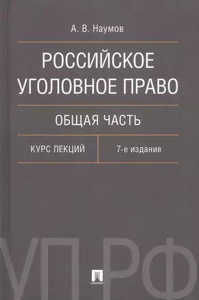 Российское уголовное право. Общая часть. Курс лекций. 7-е издание — 3049651 — 1