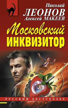 Книга Московский инквизитор (Николай Леонов)