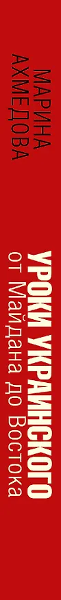 Книга Уроки украинского : от Майдана до Востока (Марина Ахмедова) — 3