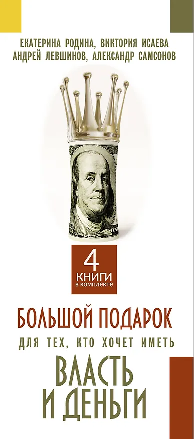 Книга Большой подарок для тех, кто хочет иметь власть и деньги (Екатерина Родина) — 3