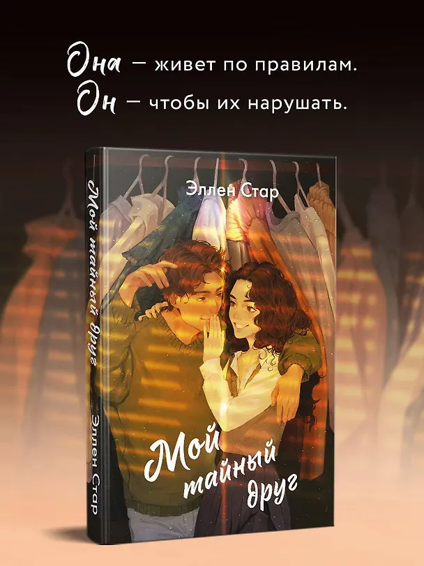 Книга Мой тайный друг (Эллен Стар) — 6