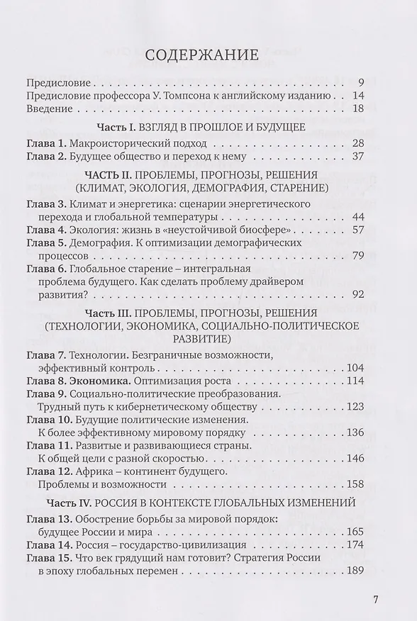 Книга Преодолевая пределы роста. Доклад Римскому клубу: монография (Виктор Садовничий) — 2