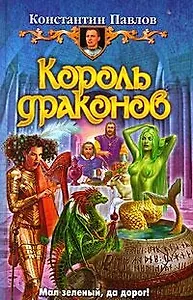 Король драконов: Фантастический роман