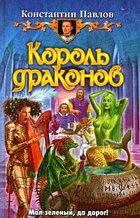 Король драконов: Фантастический роман — 2182355 — 1