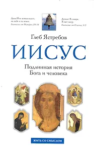Иисус: Подлинная история Бога и человека Кем был Иисус из Назарета?