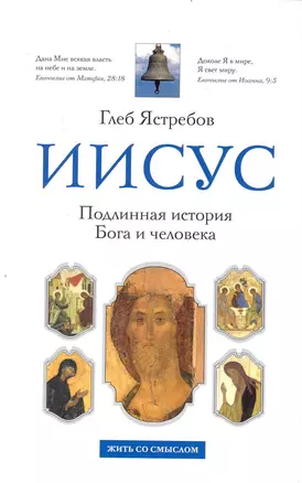 Иисус: Подлинная история Бога и человека Кем был Иисус из Назарета? — 2240183 — 1