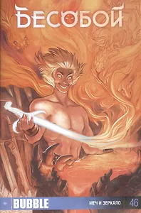 Комикс Бесобой №46 Меч и зеркало (м) Хатчетт