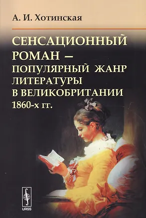 Книга Сенсационный роман Поп. жанр литературы в Великобритании 1860-х гг. (м) Хотинская ()