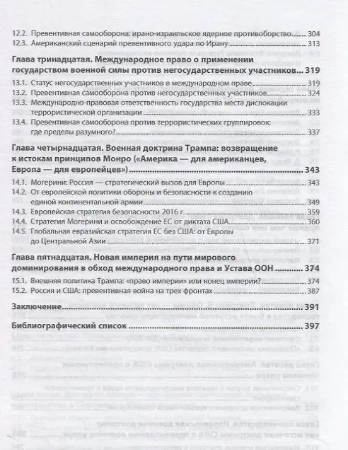 Книга Американская доктрина о превентивном ударе от Монро до Трампа: международно-правовые аспекты (Инсур Фархутдинов) — 4