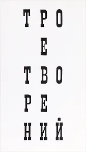 Трое творений