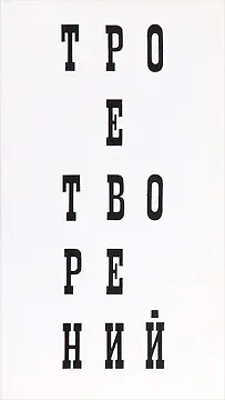 Трое творений