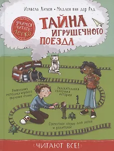 Тайна игрушечного поезда. Учимся читать