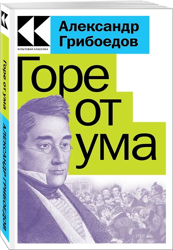 Книга Горе от ума (Александр Грибоедов) — 3