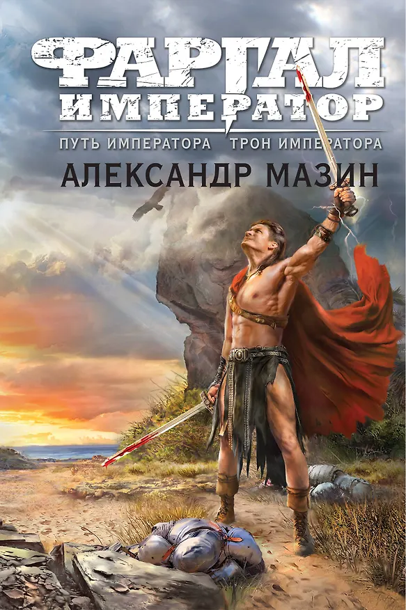 Книга Путь императора. Трон императора (Александр Мазин) — 1